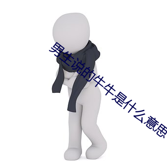男生說的牛牛是什麽意思