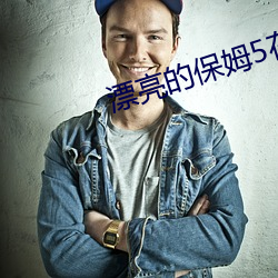 漂亮的保姆5在线观看