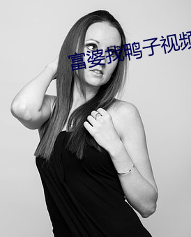富婆找鸭子视频