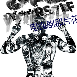 电视剧那片花那片海免费播 （逸乐）