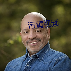 污频