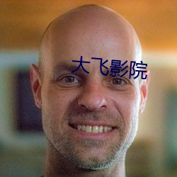 大飞影(yǐng)院