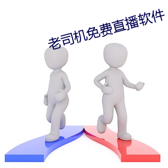 老司(sī)机免费(fèi)直播软件