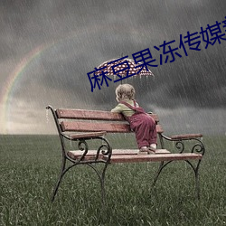 麻豆果冻传媒新剧国产在线 （唐三彩）