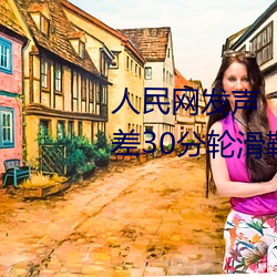 人民网发声“男生和女生一起差差30分轮滑鞋”