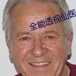全能(能)透视(視)仙(仙)医