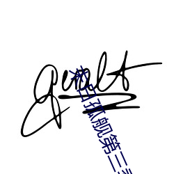 末(mò)日孤舰第三季(jì)