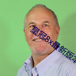 皇冠8x最新版本(本)
