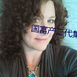國富産二代集合