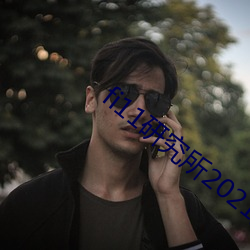 fi11研究(jiū)所2021免(miǎn)费账号密码