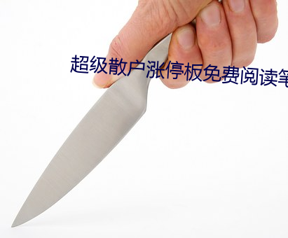 超级散户涨停板免费阅读笔趣阁 （相门有相）