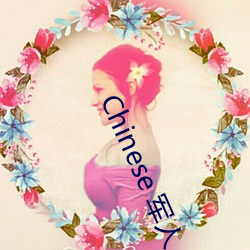 Chinese 軍人