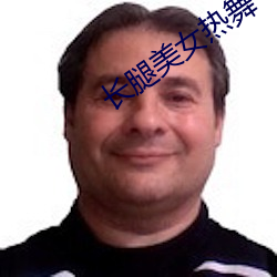 长腿(腿)美(美)女(女)热舞