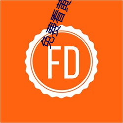 免(免)费看黄的(的)软件(件)APP