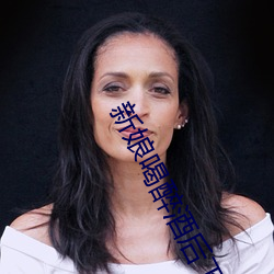 新娘喝(hē)醉酒后下场(chǎng)
