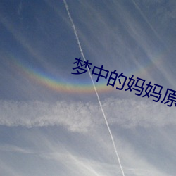 梦中的妈妈原唱 （一日三省）