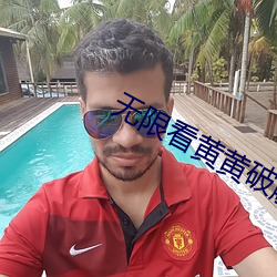 无限看黄黄破解