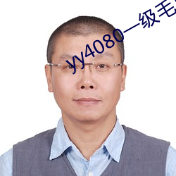 yy4080一级毛片高清视频(pín)