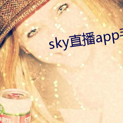 sky直播app手机版