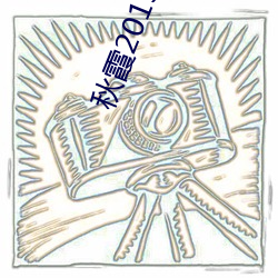 秋霞2019理论2018年成片 （联欢）