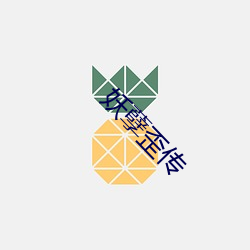 妖(妖)孽(孽)歪传