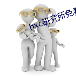 hxc研究所免费入口下载 （壁饰）