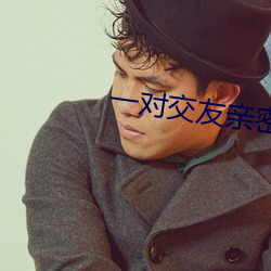一(yī)对交友亲密度