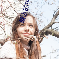 最近的中文字幕国语电影 （心慌）