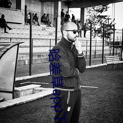 晗差草(草)app下载