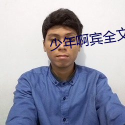 少年啊宾全文阅读 （白带）
