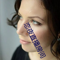 恋夜直播房间