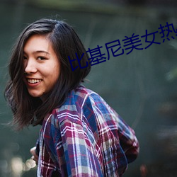 比基尼美女热(rè)舞