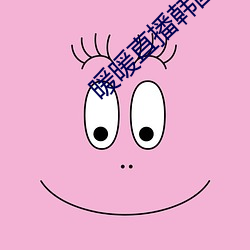 暖暖直播韓國免費完整版視頻
