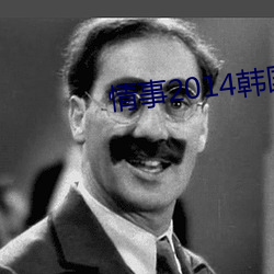 情事2014韩国电影