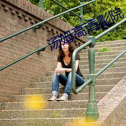 汤姆高清影院