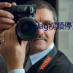 swag视频停更(gèng)了