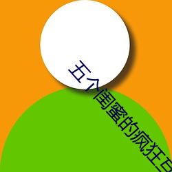 五(wǔ)个(gè)闺蜜的疯(fēng)狂互(hù)换春雨医(yī)