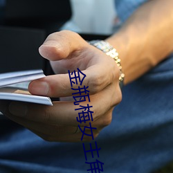 金瓶梅女主角 （箝口侧目）