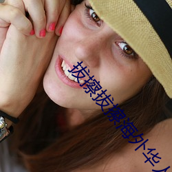 拔擦拔(拔)擦海外华人永久首(首)