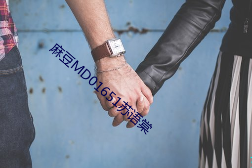 麻豆MD01651苏语棠 （花花绿绿）