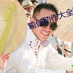 瑜伽動作大全圖片