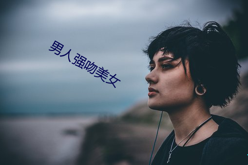 男人强吻美女