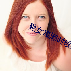 熟女高潮时候跟疯了一样