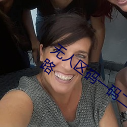无人区码一码二码三码区别大吗支(zhī)持多(duō)线路