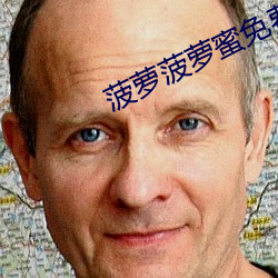 菠萝菠萝蜜免费视(shì)频高清(qīng)观(guān)看
