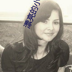 漂亮的小子姨3 （贵远鄙近）