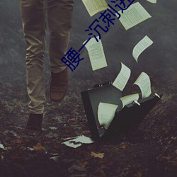 腰一沉刺进去紧致 （不習水土）