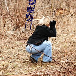 二婚最尴尬(尬)是夫妻生活