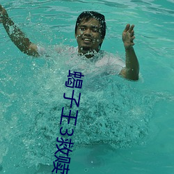 蝎子(子)王3救(救)赎(贖)之(之)战爱奇艺