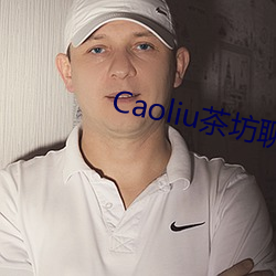 Caoliu(茶)聊天(天)室